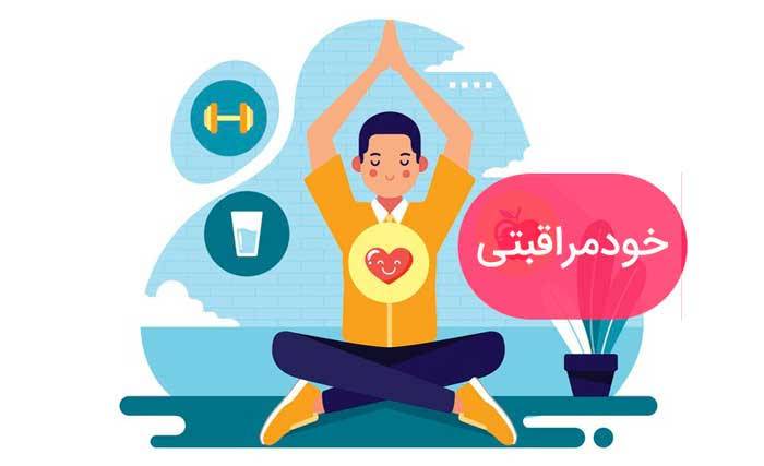 خودمراقبتی در سلامت روان ضرورتی برای زندگی متعادل و آرام