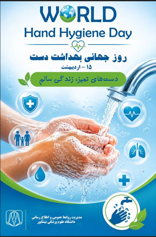 تأکید بر اهمیت بهداشت دست در پیشگیری از بیماریها